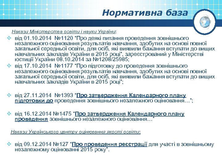 Нормативна база Накази Міністерства освіти і науки України: v від 01. 10. 2014 №