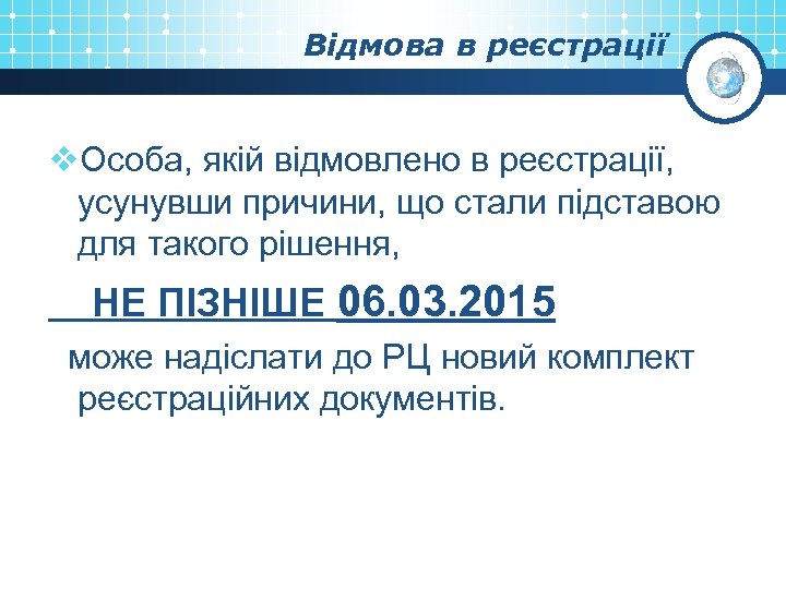 Відмова в реєстрації v. Особа, якій відмовлено в реєстрації, усунувши причини, що стали підставою