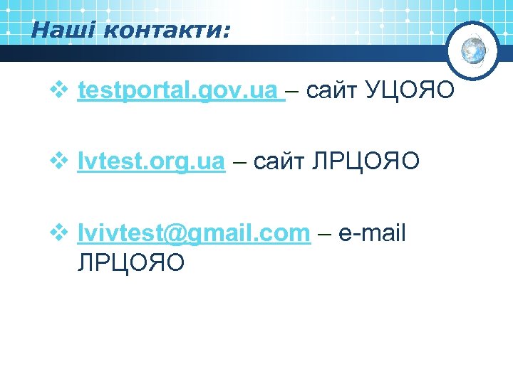 Наші контакти: v testportal. gov. ua – сайт УЦОЯО v lvtest. org. ua –
