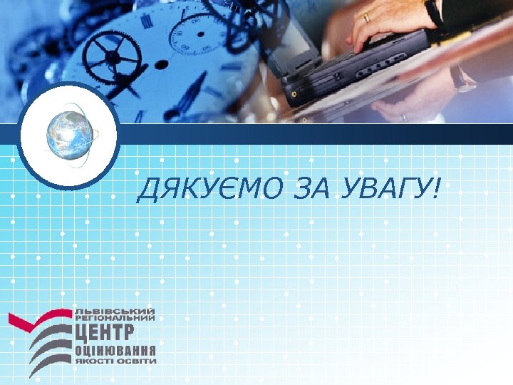 ДЯКУЄМО ЗА УВАГУ! 