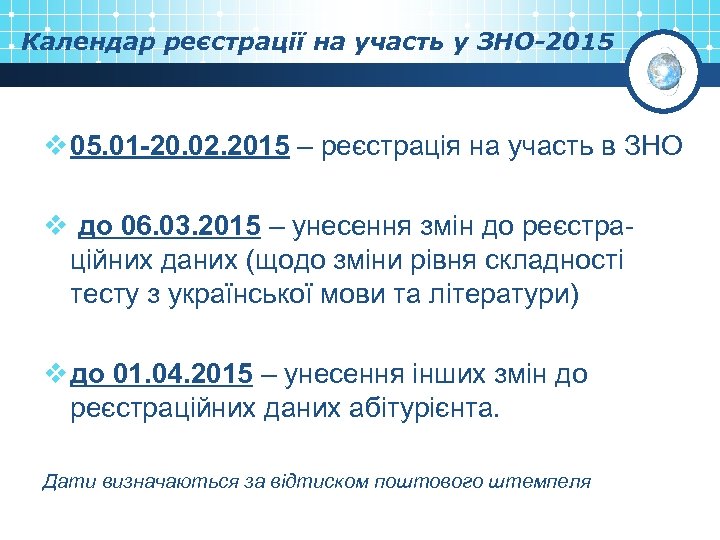 Календар реєстрації на участь у ЗНО-2015 v 05. 01 -20. 02. 2015 – реєстрація