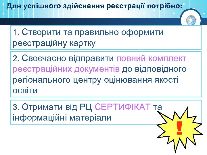 Для успішного здійснення реєстрації потрібно: 1. Створити та правильно оформити реєстраційну картку 2. Своєчасно