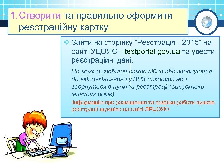1. Створити та правильно оформити реєстраційну картку v Зайти на сторінку “Реєстрація - 2015”