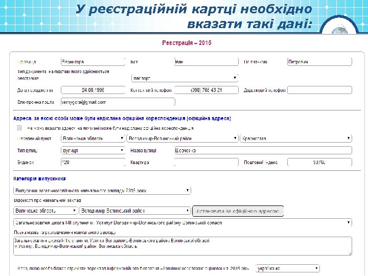 У реєстраційній картці необхідно вказати такі дані: 