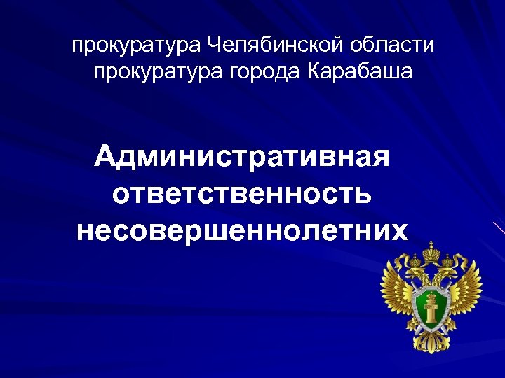 прокуратура Челябинской области прокуратура города Карабаша Административная ответственность несовершеннолетних 