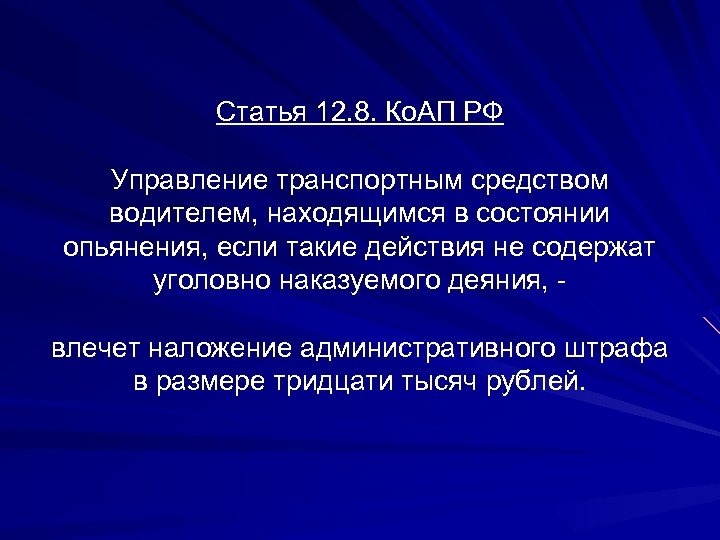 Статья 12. 8. Ко. АП РФ Управление транспортным средством водителем, находящимся в состоянии опьянения,