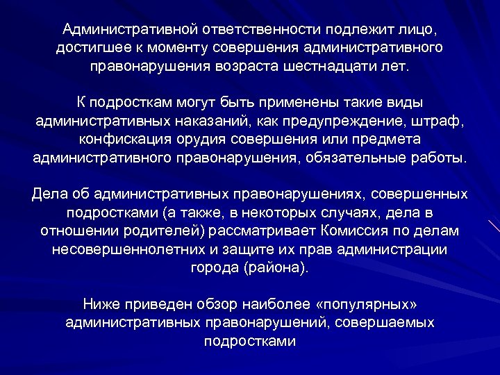 Административной ответственности подлежит лицо, достигшее к моменту совершения административного правонарушения возраста шестнадцати лет. К