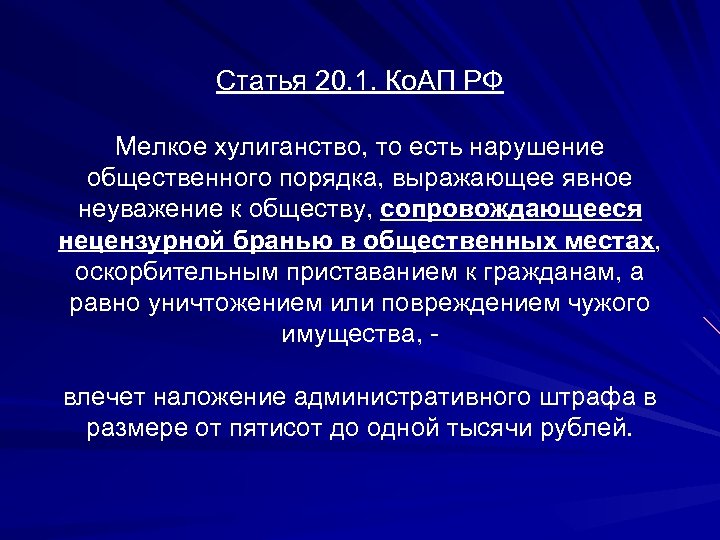 Статья 20. 1. Ко. АП РФ Мелкое хулиганство, то есть нарушение общественного порядка, выражающее