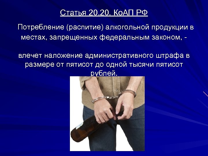 Статья 20. Ко. АП РФ Потребление (распитие) алкогольной продукции в местах, запрещенных федеральным законом,