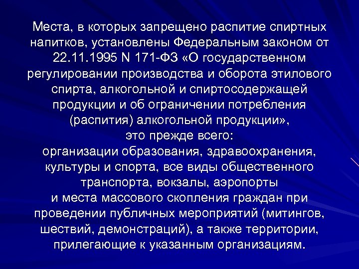 Места, в которых запрещено распитие спиртных напитков, установлены Федеральным законом от 22. 11. 1995