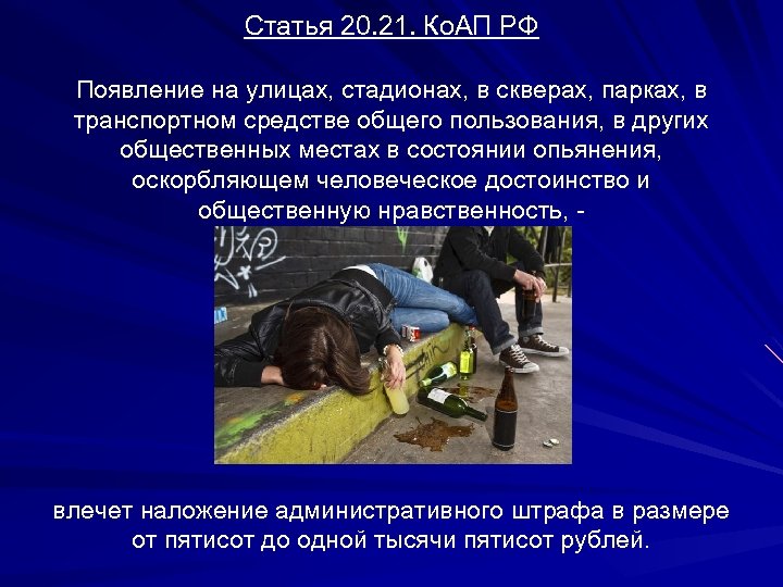 Статья 20. 21. Ко. АП РФ Появление на улицах, стадионах, в скверах, парках, в