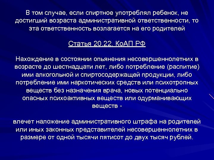 В том случае, если спиртное употреблял ребенок, не достигший возраста административной ответственности, то эта