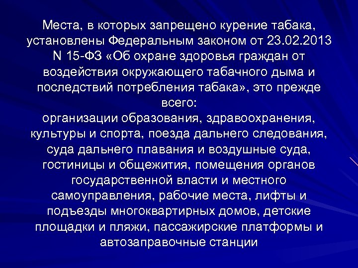 Места, в которых запрещено курение табака, установлены Федеральным законом от 23. 02. 2013 N
