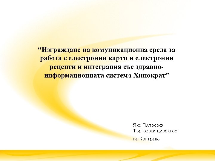 “Изграждане на комуникационна среда за работа с електронни карти и електронни рецепти и интеграция