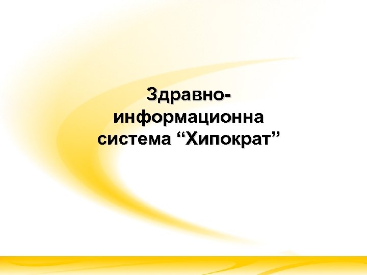 Здравноинформационна система “Хипократ” 
