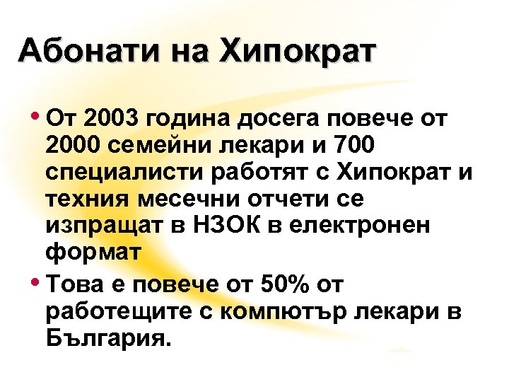 Абонати на Хипократ • От 2003 година досега повече от 2000 семейни лекари и