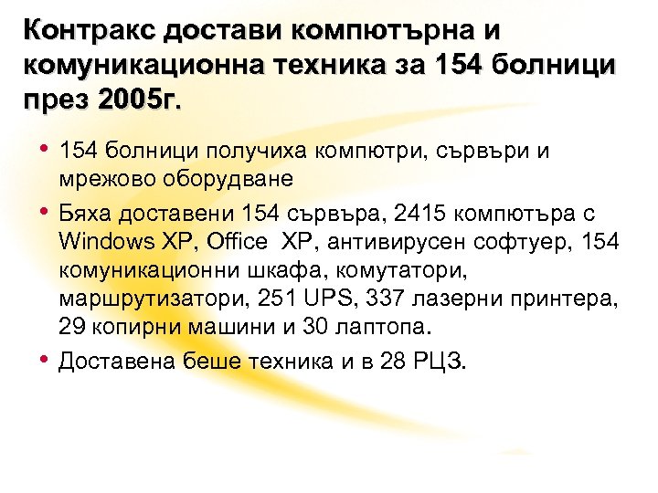 Контракс достави компютърна и комуникационна техника за 154 болници през 2005 г. • 154