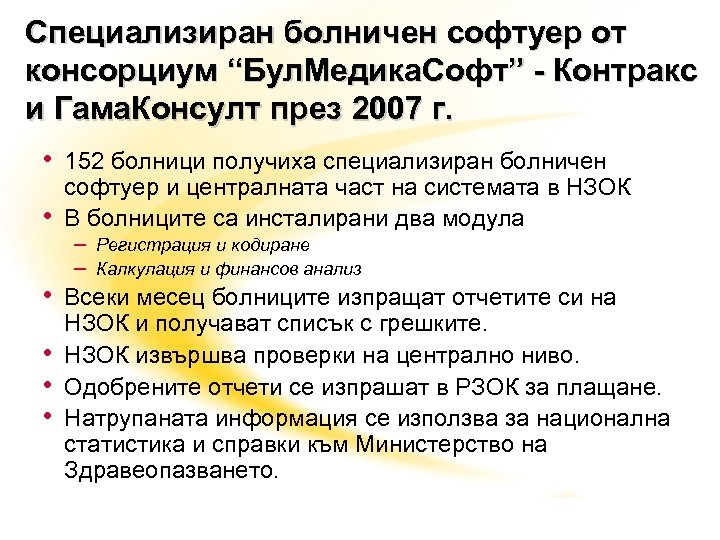 Специализиран болничен софтуер от консорциум “Бул. Медика. Софт” - Контракс и Гама. Консулт през