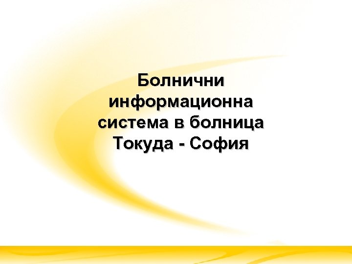 Болнични информационна система в болница Токуда - София 