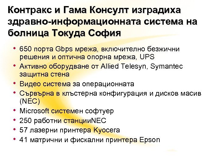 Контракс и Гама Консулт изградиха здравно-информационната система на болница Токуда София • 650 порта
