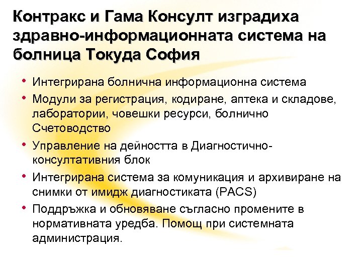 Контракс и Гама Консулт изградиха здравно-информационната система на болница Токуда София • Интегрирана болнична