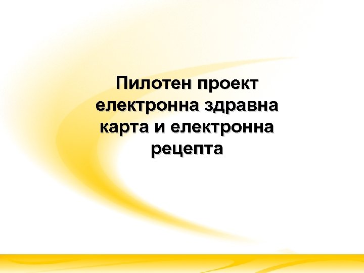 Пилотен проект електронна здравна карта и електронна рецепта 