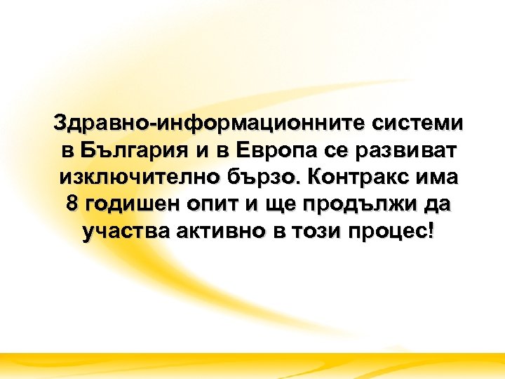 Здравно-информационните системи в България и в Европа се развиват изключително бързо. Контракс има 8