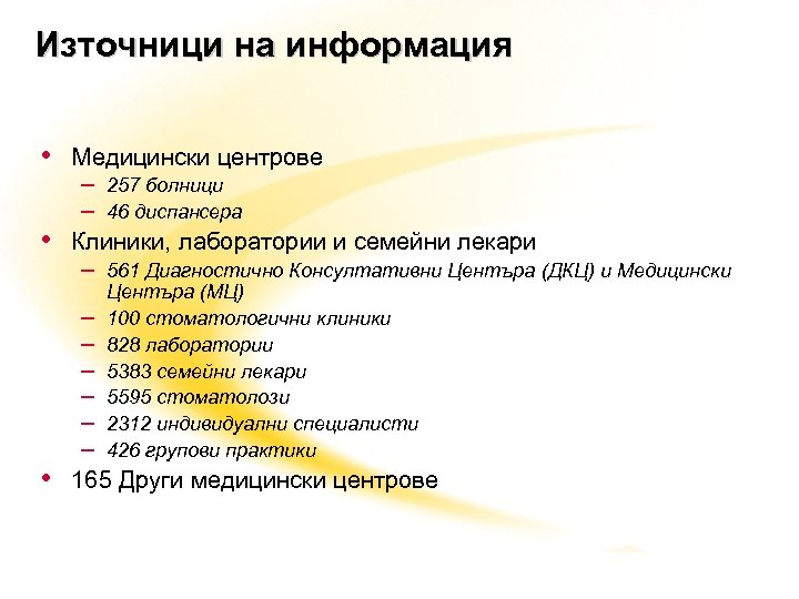 Източници на информация • Медицински центрове • – 257 болници – 46 диспансера Клиники,