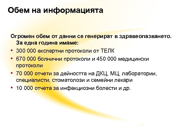 Обем на информацията Огромен обем от данни се генерират в здравеопазването. За една година