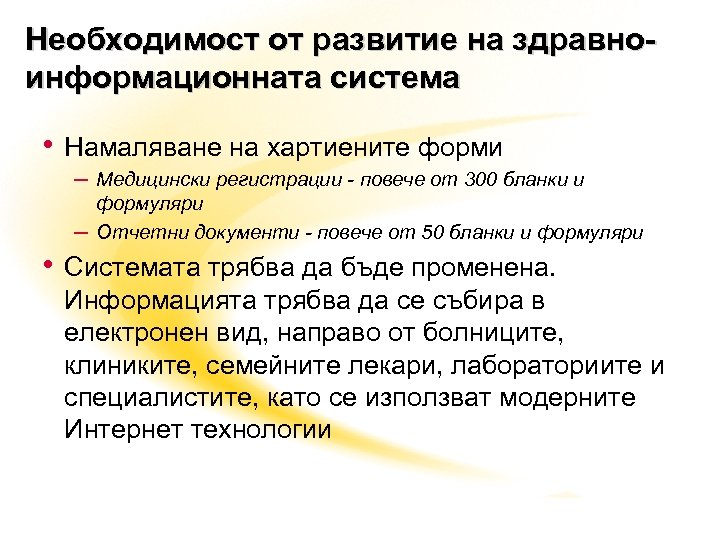 Необходимост от развитие на здравноинформационната система • Намаляване на хартиените форми – Медицински регистрации