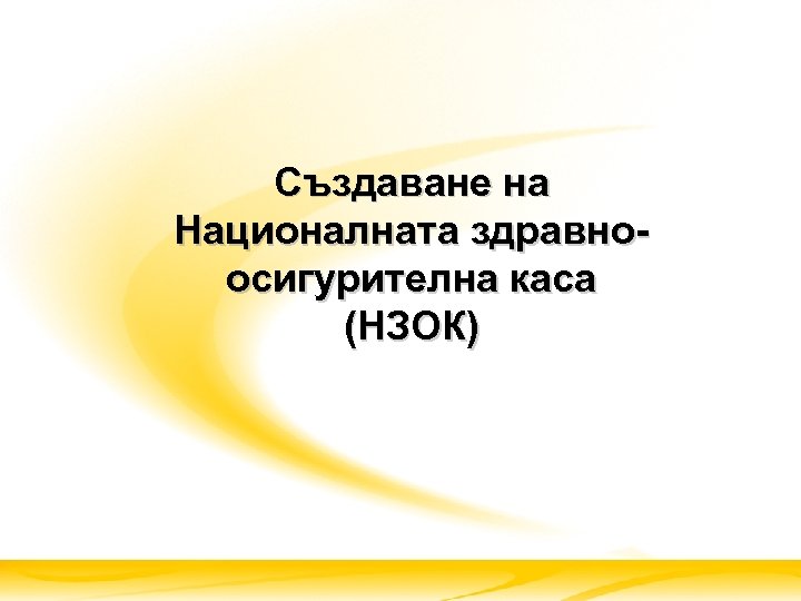 Създаване на Националната здравноосигурителна каса (НЗОК) 
