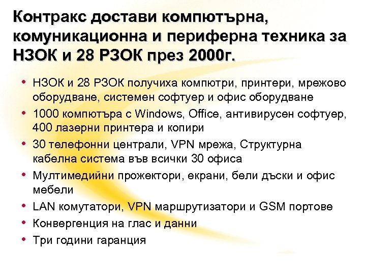 Контракс достави компютърна, комуникационна и периферна техника за НЗОК и 28 РЗОК през 2000