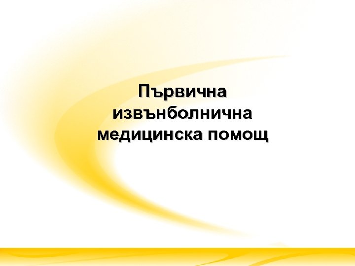 Първична извънболнична медицинска помощ 