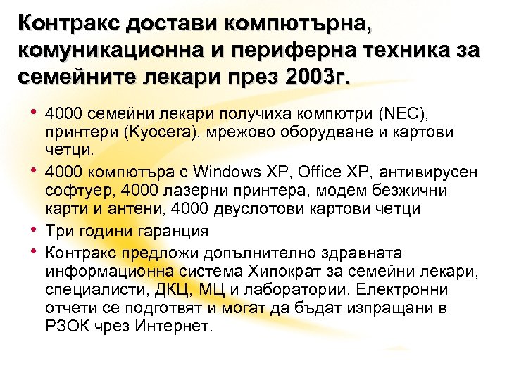 Контракс достави компютърна, комуникационна и периферна техника за семейните лекари през 2003 г. •