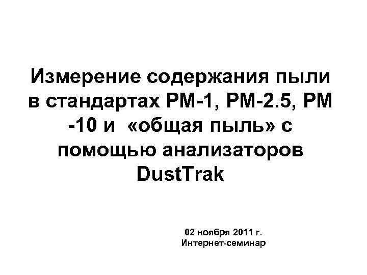 Измерение содержания пыли в стандартах РМ-1, РМ-2. 5, РМ -10 и «общая пыль» с