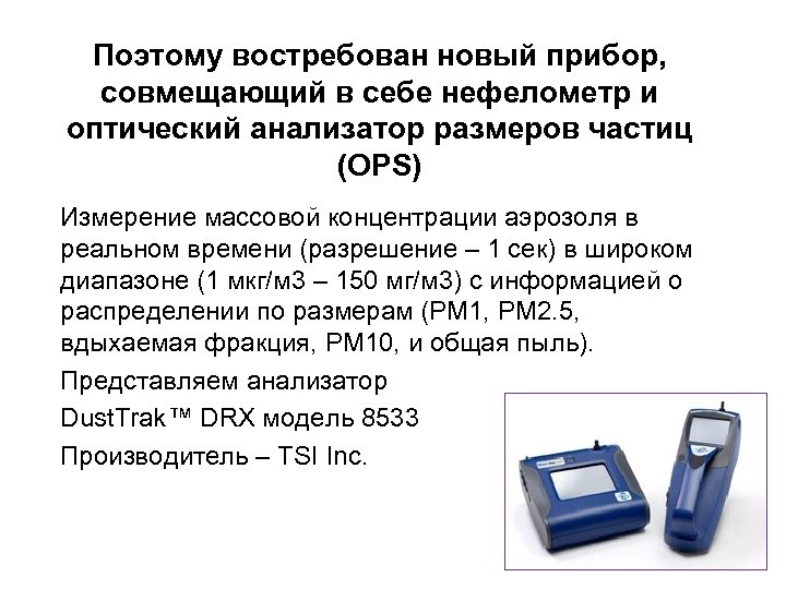 Поэтому востребован новый прибор, совмещающий в себе нефелометр и оптический анализатор размеров частиц (OPS)