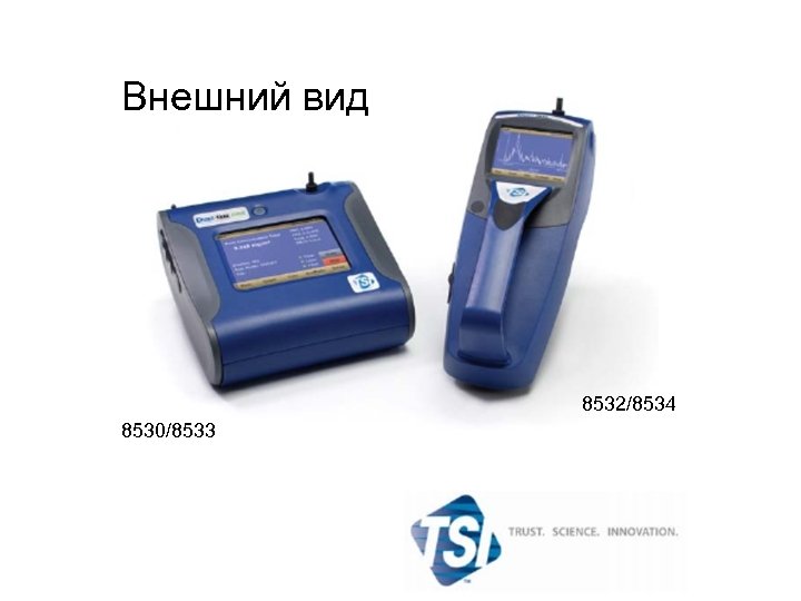 Внешний вид 8532/8534 8530/8533 