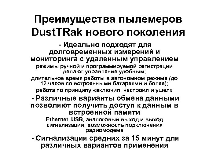 Преимущества пылемеров Dust. TRak нового поколения - Идеально подходят для долговременных измерений и мониторинга