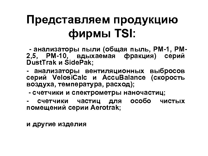 Представляем продукцию фирмы TSI: - анализаторы пыли (общая пыль, РМ-1, РМ 2, 5, РМ-10,