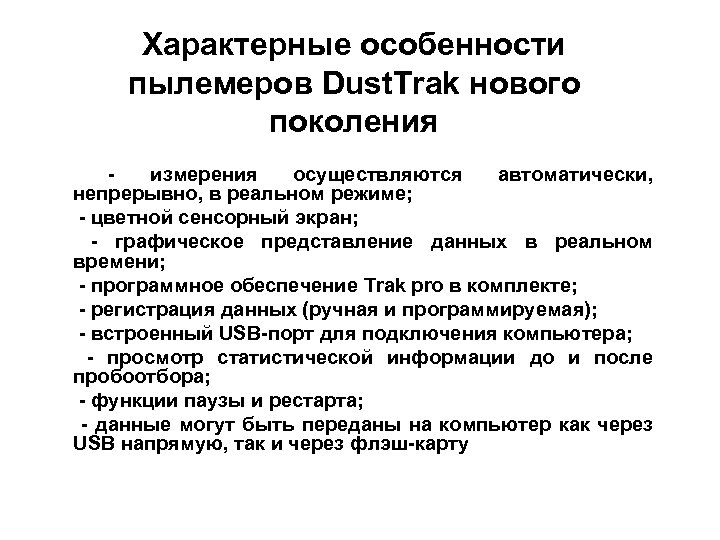 Характерные особенности пылемеров Dust. Trak нового поколения измерения осуществляются автоматически, непрерывно, в реальном режиме;