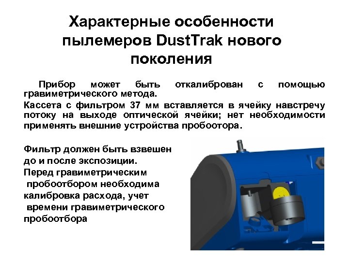 Характерные особенности пылемеров Dust. Trak нового поколения Прибор может быть откалиброван с помощью гравиметрического