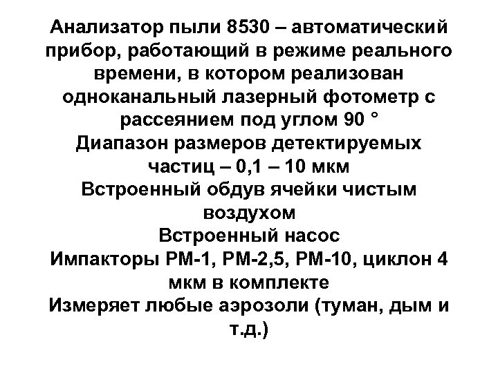 Анализатор пыли 8530 – автоматический прибор, работающий в режиме реального времени, в котором реализован