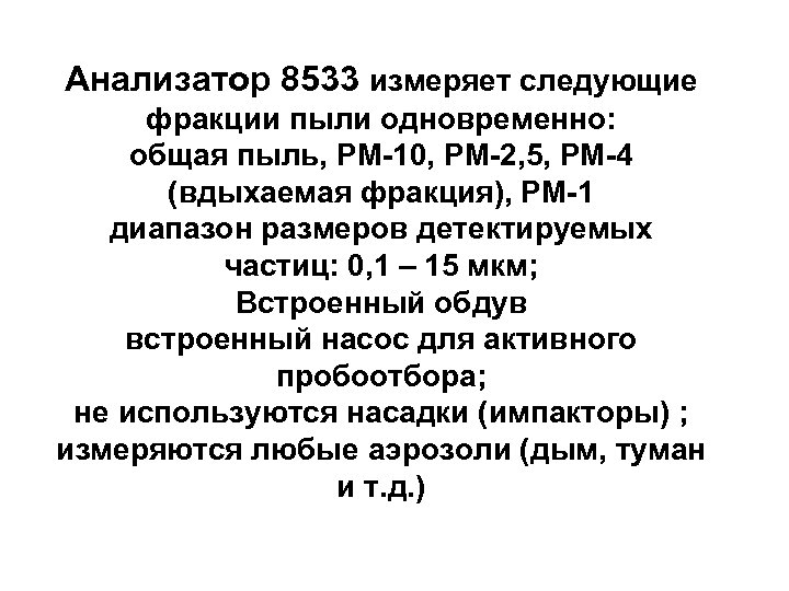 Анализатор 8533 измеряет следующие фракции пыли одновременно: общая пыль, РМ-10, РМ-2, 5, РМ-4 (вдыхаемая