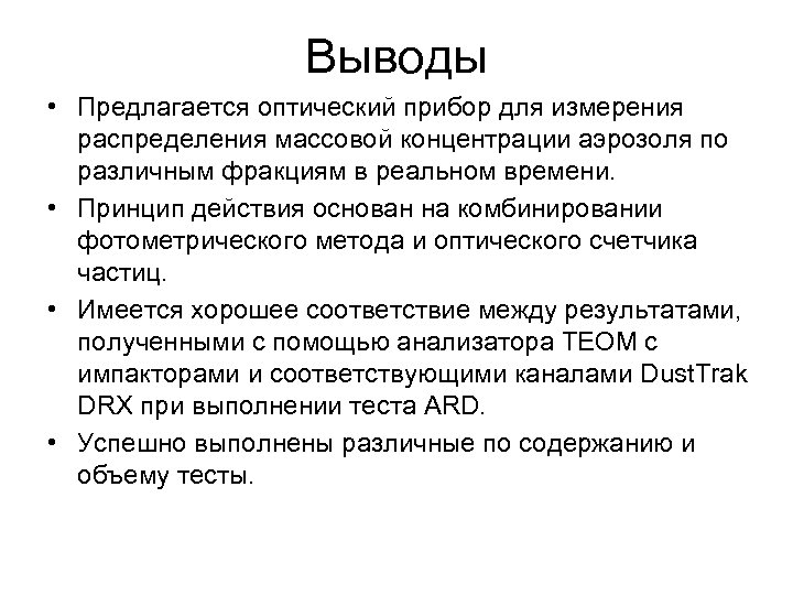 Выводы • Предлагается оптический прибор для измерения распределения массовой концентрации аэрозоля по различным фракциям