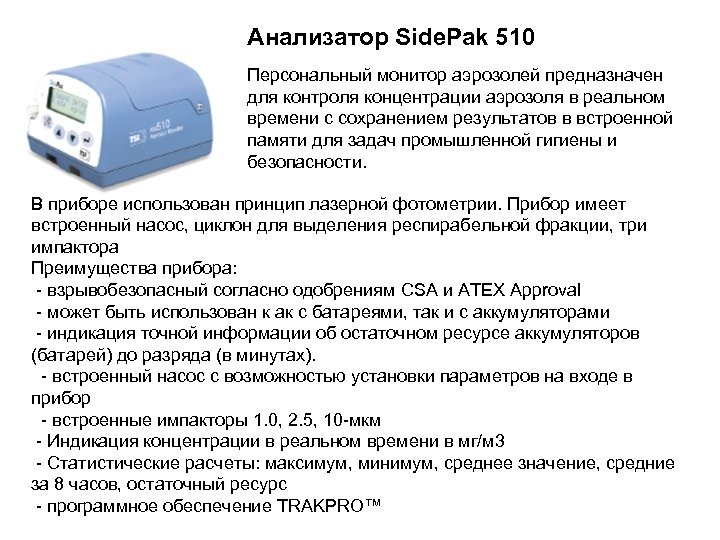 Анализатор Side. Pak 510 Персональный монитор аэрозолей предназначен для контроля концентрации аэрозоля в реальном