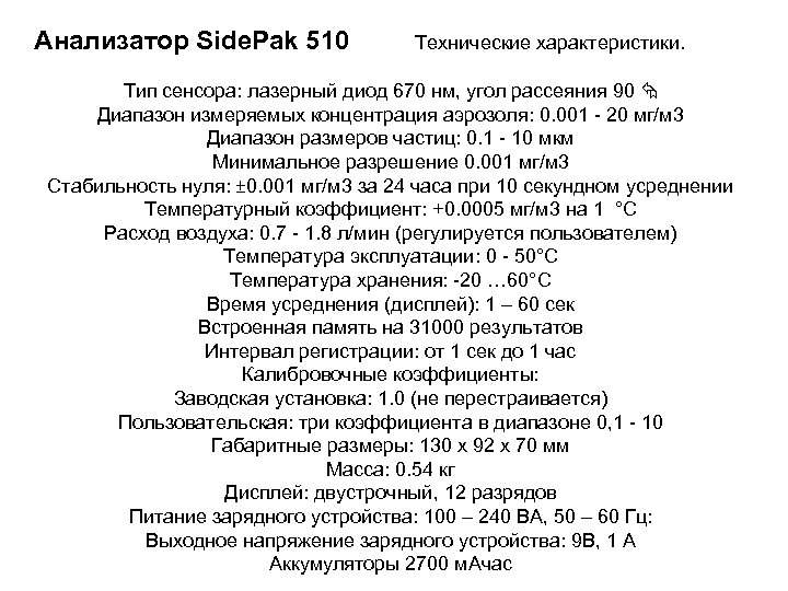 Анализатор Side. Pak 510 Технические характеристики. Тип сенсора: лазерный диод 670 нм, угол рассеяния