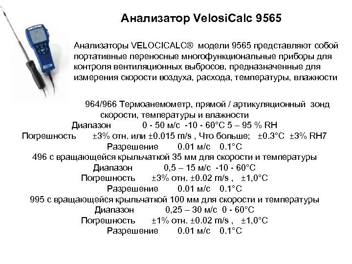 Анализатор Velosi. Calc 9565 Анализаторы VELOCICALC® модели 9565 представляют собой портативные переносные многофункциональные приборы