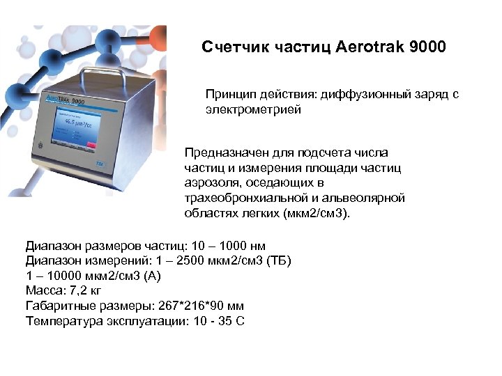 Количество частиц в воздухе. Дискретный счетчик частиц. Счетчик частиц st700. Дискретный счетчик частиц чистых помещений. Счетчик аэрозольных частиц Royco 227.