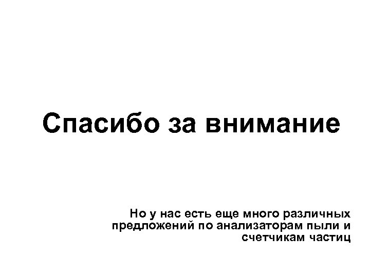 Спасибо за внимание Но у нас есть еще много различных предложений по анализаторам пыли