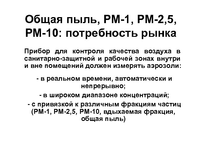 Общая пыль, РМ-1, РМ-2, 5, РМ-10: потребность рынка Прибор для контроля качества воздуха в